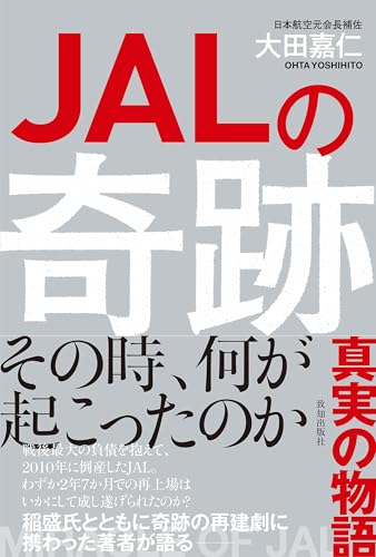JALの奇跡