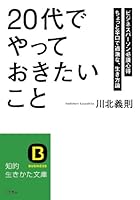 「20代」でやっておきたいこと 4837981674 Book Cover