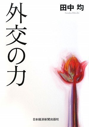 外交の力 | 田中 均 |本 | 通販 | Amazon