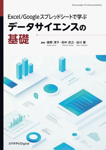 Excel/Googleスプレッドシートで学ぶデータサイエンスの基礎 Excel/Googleスプレッドシートで学ぶデータサイエンスの基礎