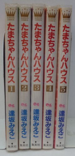 『たまちゃんハウス コミック 15巻セット』|感想・レビュー 読書メーター