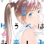 ゆうべはお楽しみでしたね 12巻 (デジタル版ヤングガンガンコミックス) ゆうべはお楽しみでしたね 12巻 (デジタル版ヤングガンガンコミックス)