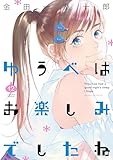 ゆうべはお楽しみでしたね 12巻 (デジタル版ヤングガンガンコミックス)