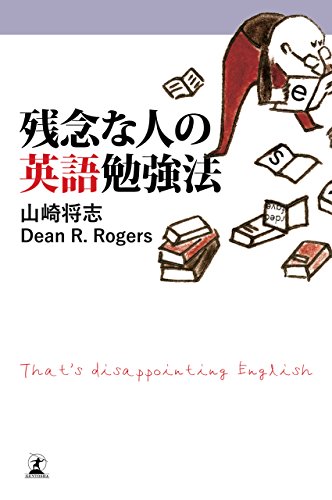 残念な人の英語勉強法 (幻冬舎単行本)