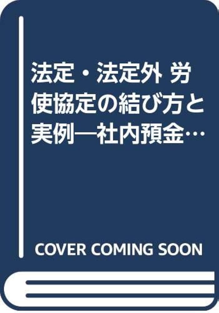 Amazon.com: 法定・法定外 労使協定の結び方と実例―社内預金制、時間外