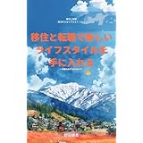 移住と転職で新しいライフスタイルを手に入れる　: 一歩踏み出すためのガイド