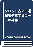 タロット占い 運命を予言するカードの神秘