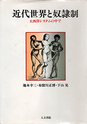 近代世界と奴隷制―大西洋システムの中で 近代世界と奴隷制―大西洋システムの中で