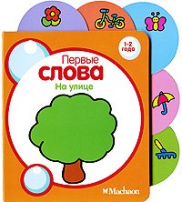 Hardcover Outdoors / Na ulitse [Russian] Book