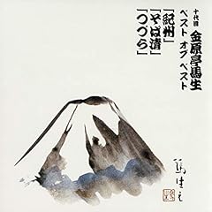 『十代目金原亭馬生　ベスト オブ ベスト　 紀州(1981/12/22 東邦生命ホール)』のカバーアート