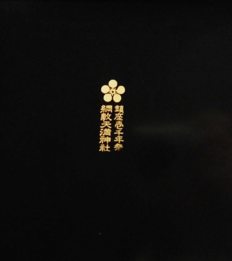 Amazon.co.jp: 輪島塗 寿光作 硯箱 文箱 茶道具 黒塗蒔絵 天然木 漆