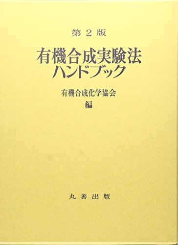 有機合成実験法ハンドブック 第2版
