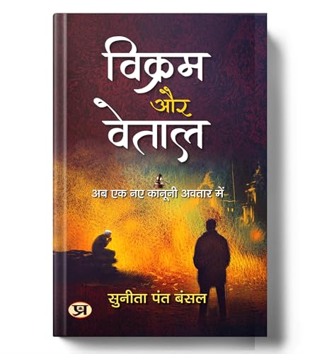 Image of Vikram Aur Vetaal Stories | Hindi Edition of The Return of Vikram and Betaal | Mythical Justice Tales Based on Real-Life Thriller Mystery Cases [Paperback - Book in Hindi]