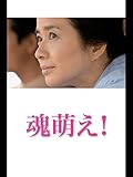 魂萌え!