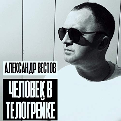 Тюрьма александр вестов