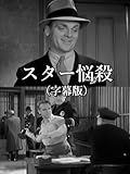 スター悩殺(字幕版)