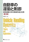 自動車の運動と制御: 車両運動力学の理論形成と応用