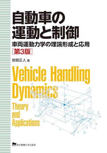 自動車の運動と制御の表紙