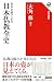 基本史料でよむ 日本仏教全史 (角川選書 669)