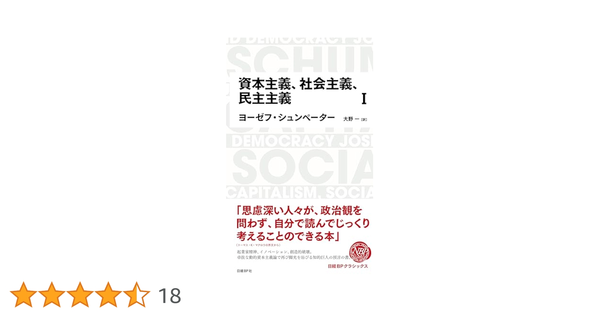 資本主義、社会主義、民主主義  １ /日経ＢＰ/ヨゼフ・アロイス・シュンペ-タ-（単行本） Amazon.co.jp: 日経BPクラシックス 資本主義、社会主義、民主