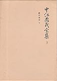 維氏美学 下 (中江兆民全集)