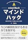 マインドハック: 脳科学が明かす幸福な人生の大原則 脳科学が明かすシリーズ