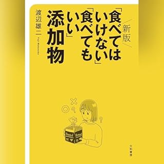 新版「食べてはいけない」「食べてもいい」添加物 cover art