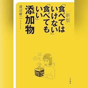  新版「食べてはいけない」「食べてもいい」添加物 