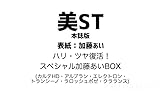 【予約】美ST (美スト) 2025年10月号 本誌版 【表紙 加藤あい】「付録 スペシャル加藤あいBOX」最新号