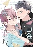 白金は春に染む 第12話【単話版】 白金は春に染む【単話版】 (コミックRouge)