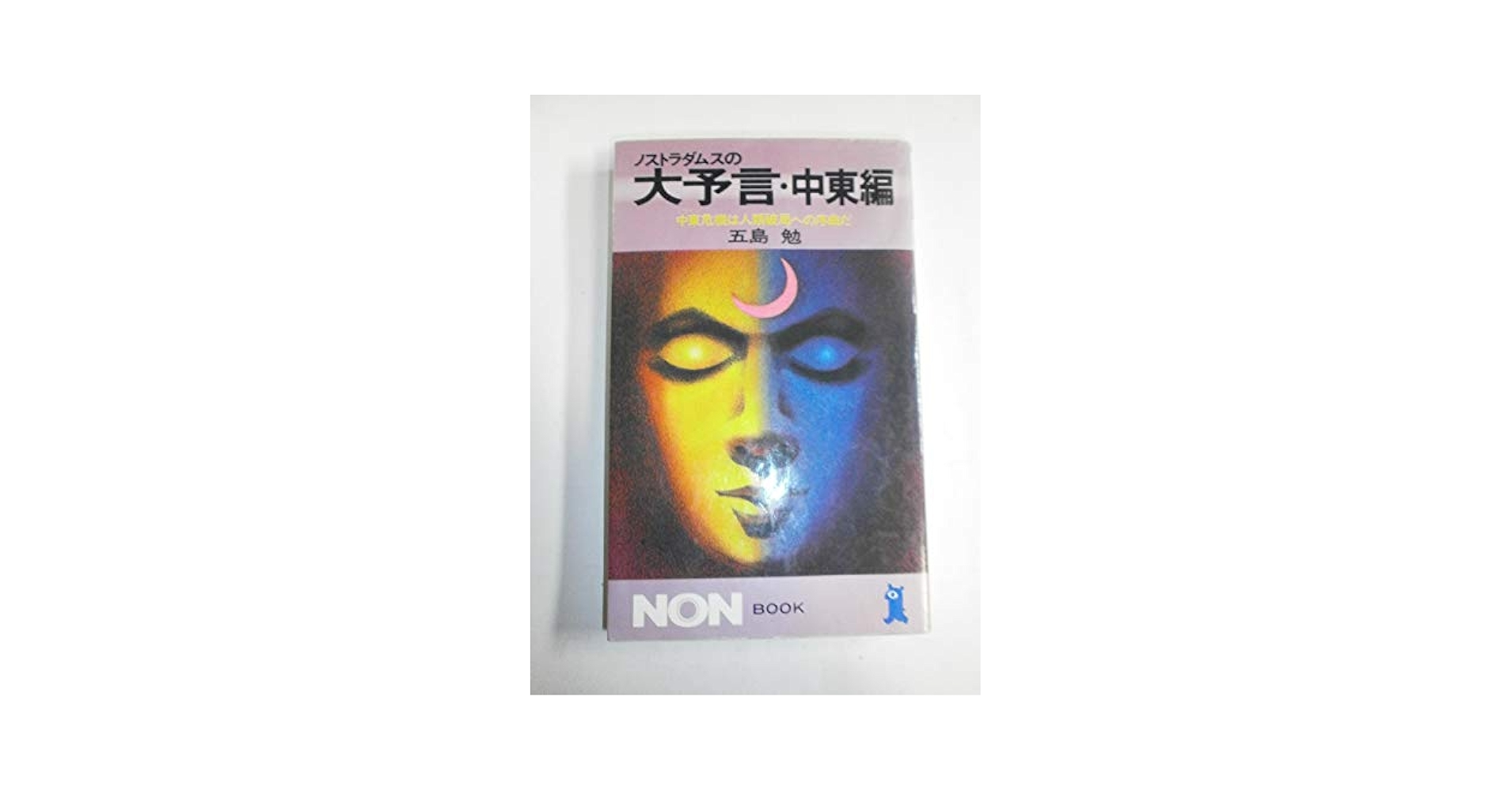 ヒトラーの終末予言 五島勉　初版 100000009002402960_10203_002.jpg