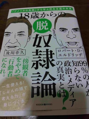 18歳からの脱奴隷論 ロバート D エルドリッチ 及川幸久のサムネイル