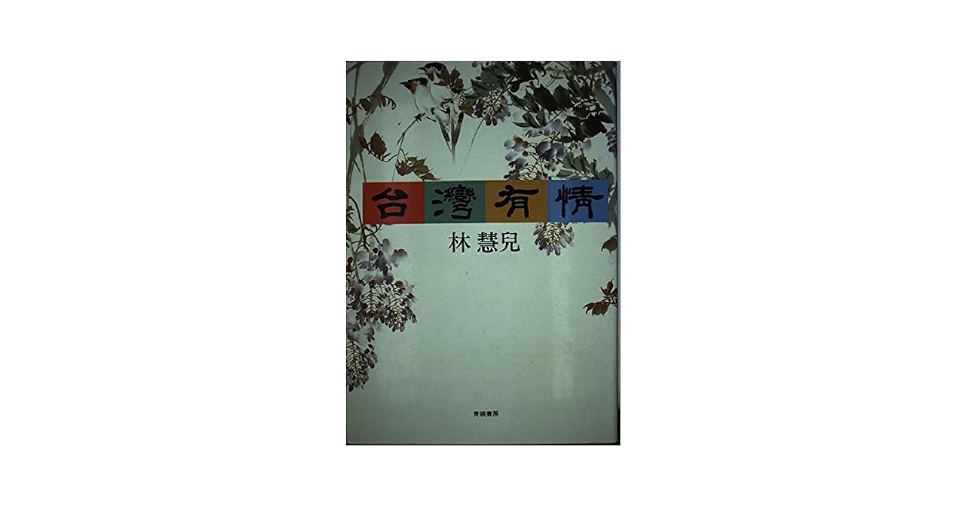 【中古】 台湾有情/青娥書房/林慧児 Yahoo!オークション - 林慧児『台湾有情』青娥書房 1990【産経