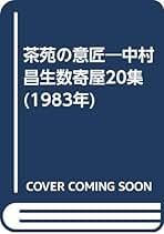 茶苑の意匠 中村昌生 ｗ 茶苑の意匠: 中村昌生 数寄屋20集｜建築書・建築雑誌の買取販売