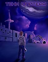 Teni Jupitera (Jupiter Shadows) 151424828X Book Cover