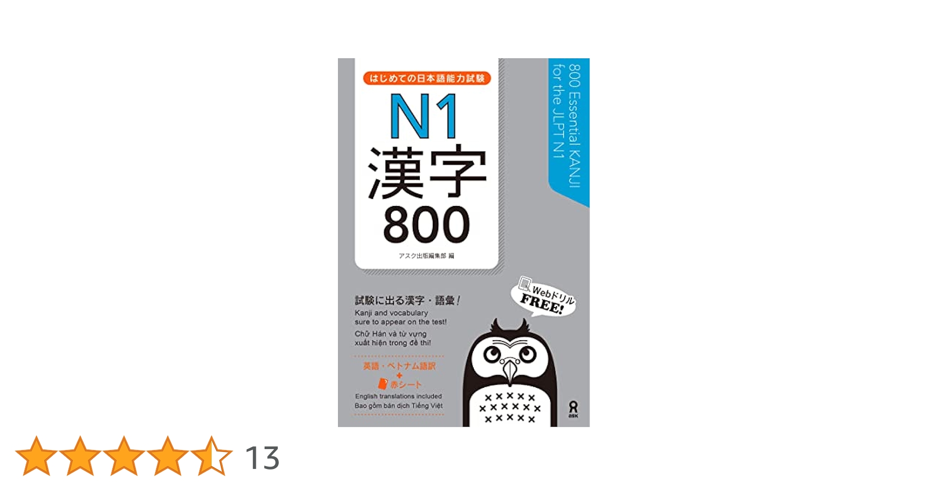 日本語・漢字学習参考書セット はじめての日本語能力試験 N1 漢字800 | アスク出版編集部 |本