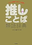 推しことば類語辞典