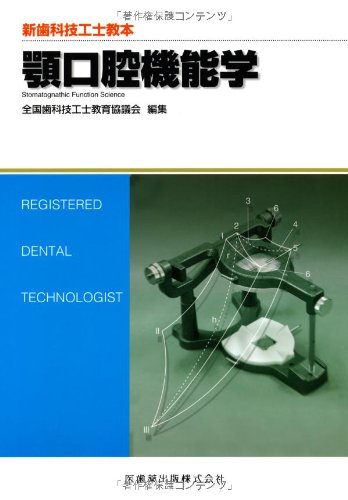 無料電子書籍 pdf 顎口腔機能学 (新歯科技工士教本) バイ