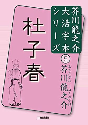 芥川龍之介5 杜子春 (芥川龍之介大活字本シリーズ 5)