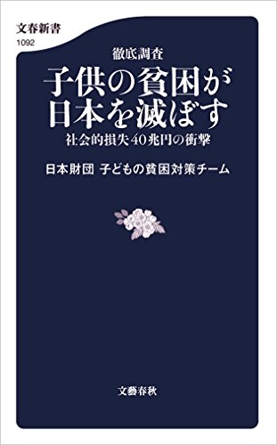 徹底調査子供の貧困が日本を滅ぼす : 社会的損失40兆円の衝撃の表紙