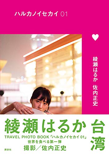 綾瀬はるか　ハルカノイセカイ 01 台湾