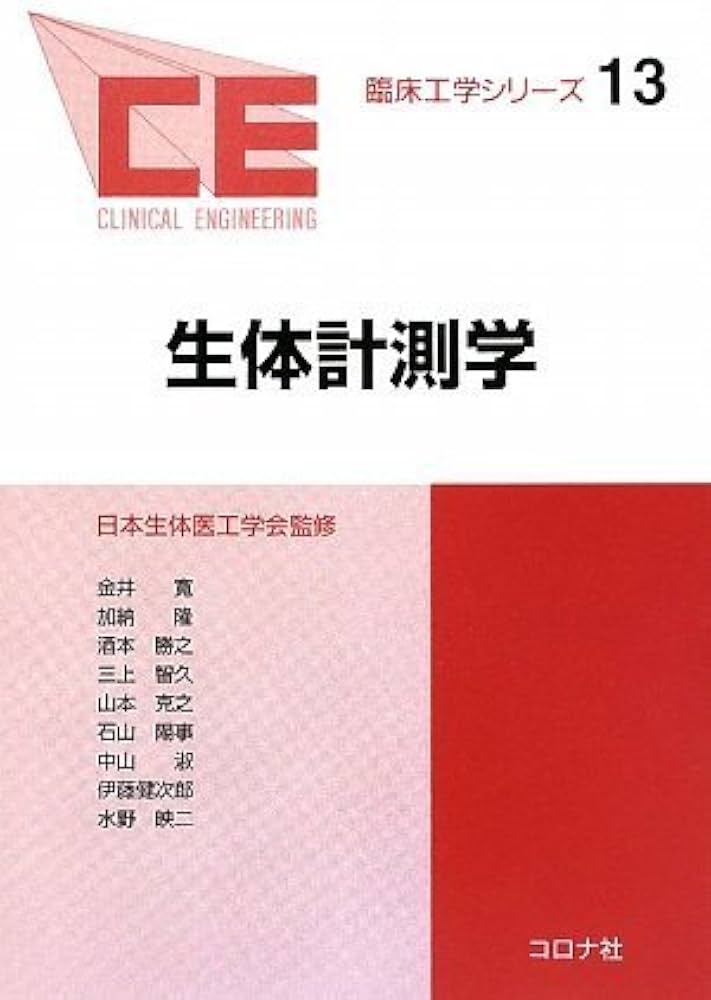 生体計測学 (臨床工学シリーズ 13) | 金井 寛, 加納 隆, 酒本