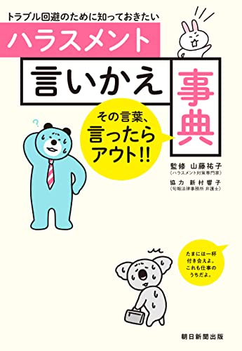トラブル回避のために知っておきたい　ハラスメント言いかえ事典