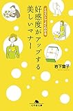 イラストでよくわかる　好感度がアップする美しいマナー (幻冬舎文庫)