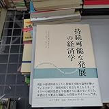 持続可能な発展の経済学 ハーマン・E.デイリー/〔著〕 新田功/共訳 蔵本忍/共訳 大森正之/共訳