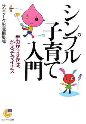 シンプル子育て入門 (サンマーク文庫)
