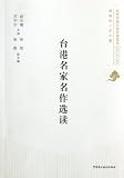 Selected readings for famous writers in Taiwan and HK/The classical readings of Beijing open university (Chinese Edition)
