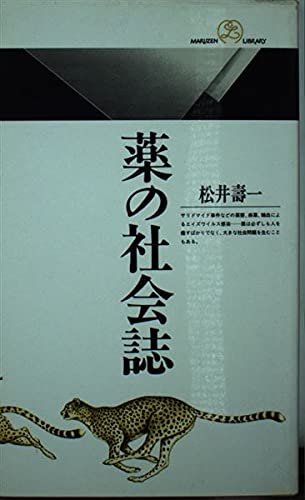 薬の社会誌 (丸善ライブラリー)