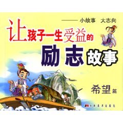 Paperback let the children benefit from the inspirational story of his life: inspiring articles (paperback) [Chinese] Book