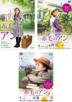 赤毛のアン 2015年版、初恋、卒業 全3巻 DVDレンタル落ち Amazon.co.jp: 赤毛のアン 全3枚 2015年版、初恋、卒業 レンタル落ち